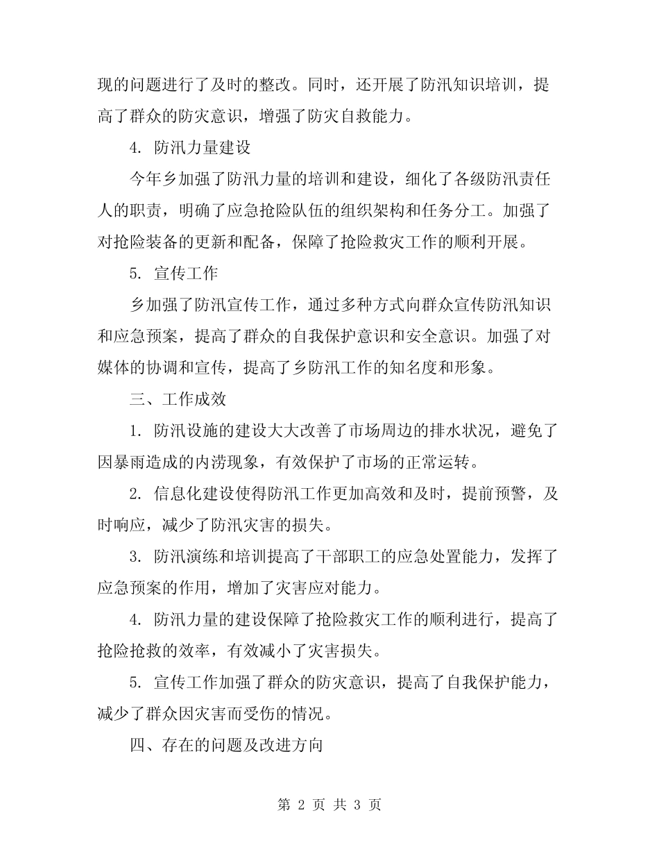 2024年乡防汛工作总结 _第2页