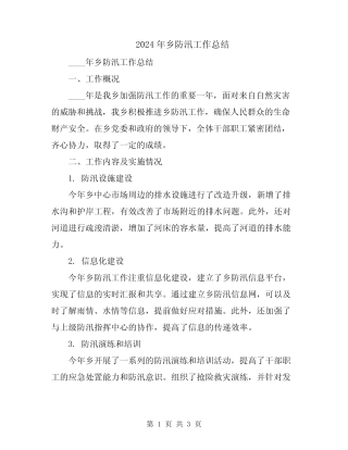 2024年乡防汛工作总结 
