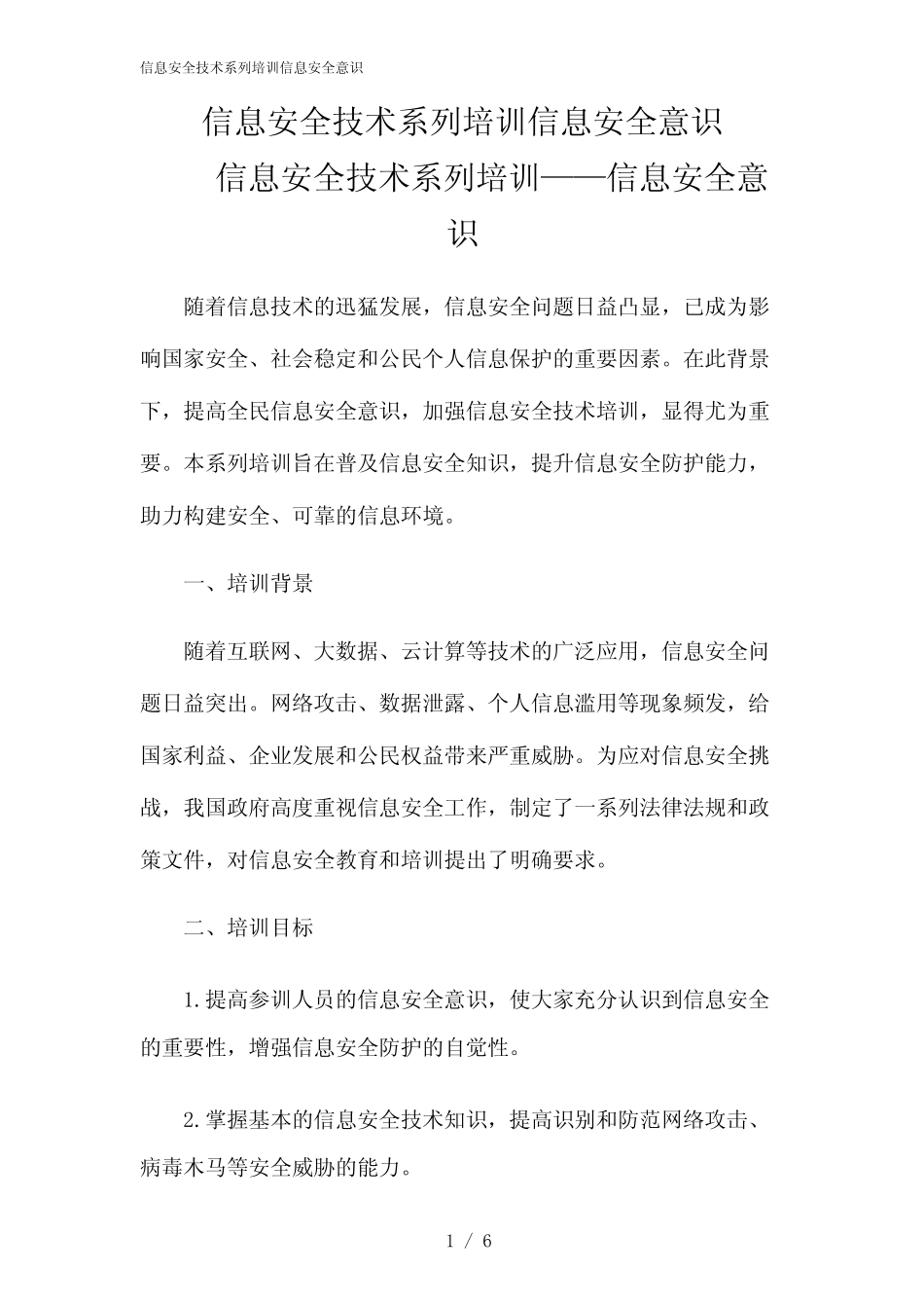 2024年信息安全技术系列培训信息安全意识 _第1页