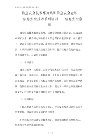 2024年信息安全技术系列培训信息安全意识 