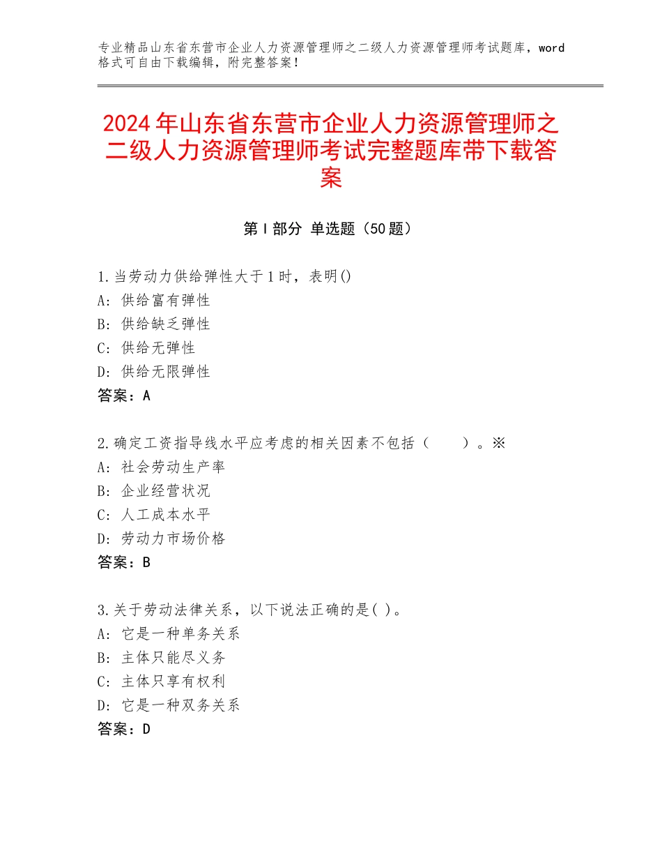 2024年山东省东营市企业人力资源管理师之二级人力资源管理师考试完整题库带下载答案_第1页