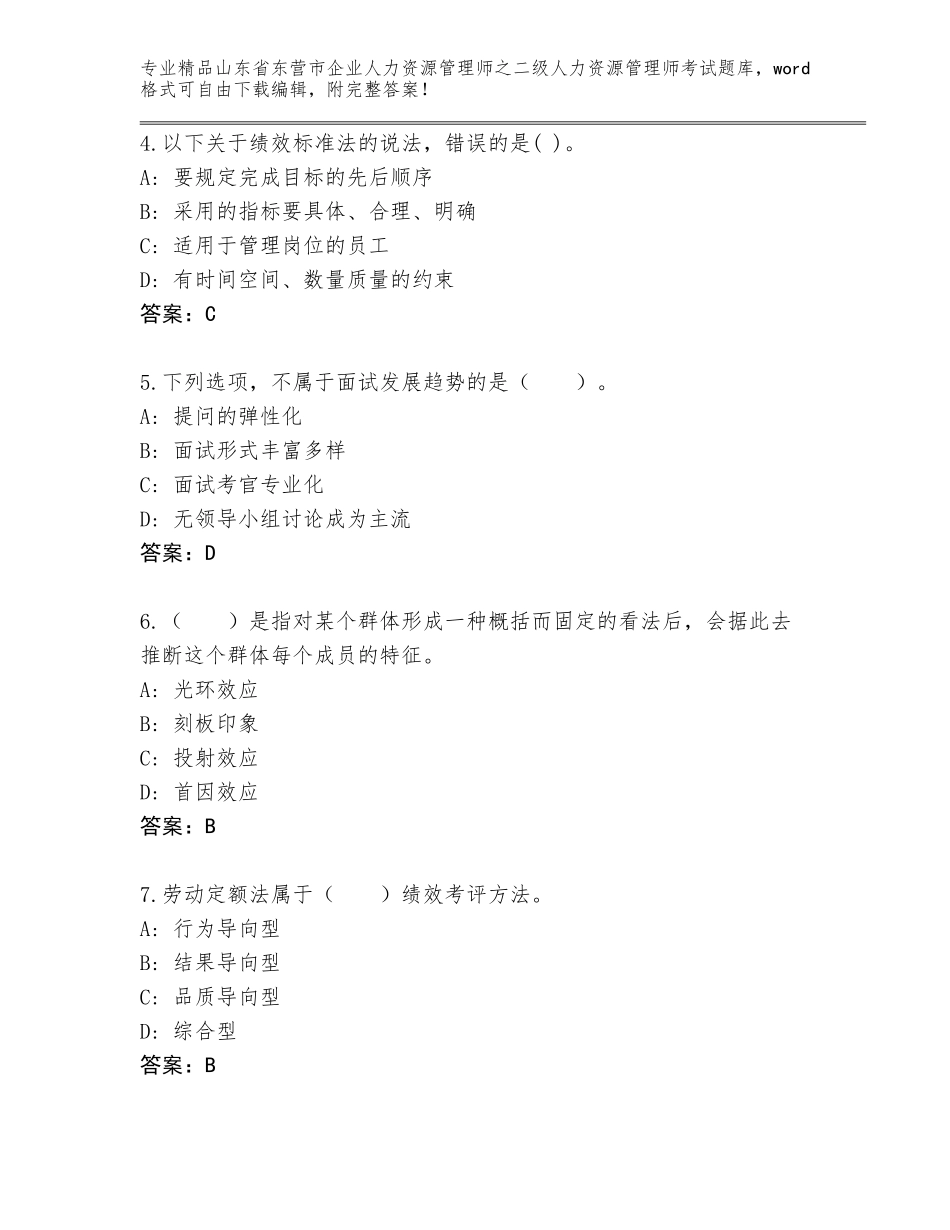 2024年山东省东营市企业人力资源管理师之二级人力资源管理师考试完整题库带下载答案_第2页