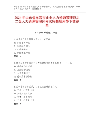 2024年山东省东营市企业人力资源管理师之二级人力资源管理师考试完整题库带下载答案