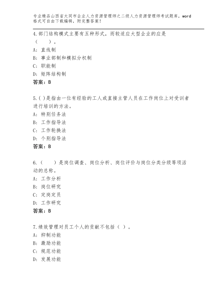 2024年山西省大同市企业人力资源管理师之二级人力资源管理师考试王牌题库附答案（培优A卷）_第2页