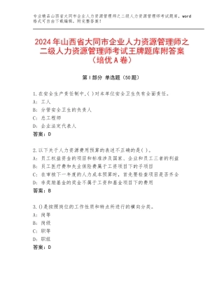 2024年山西省大同市企业人力资源管理师之二级人力资源管理师考试王牌题库附答案（培优A卷）