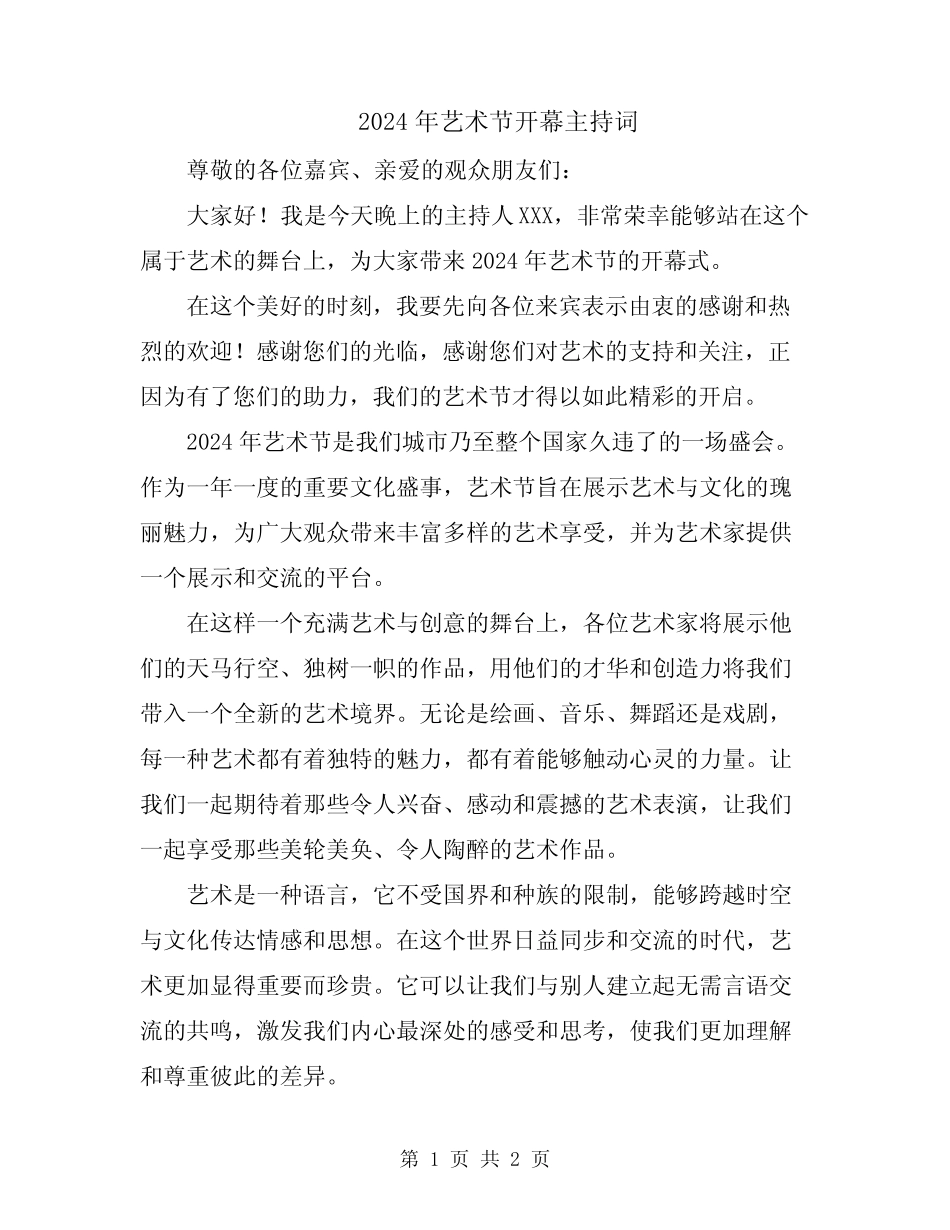 2024年艺术节开幕主持词_第1页