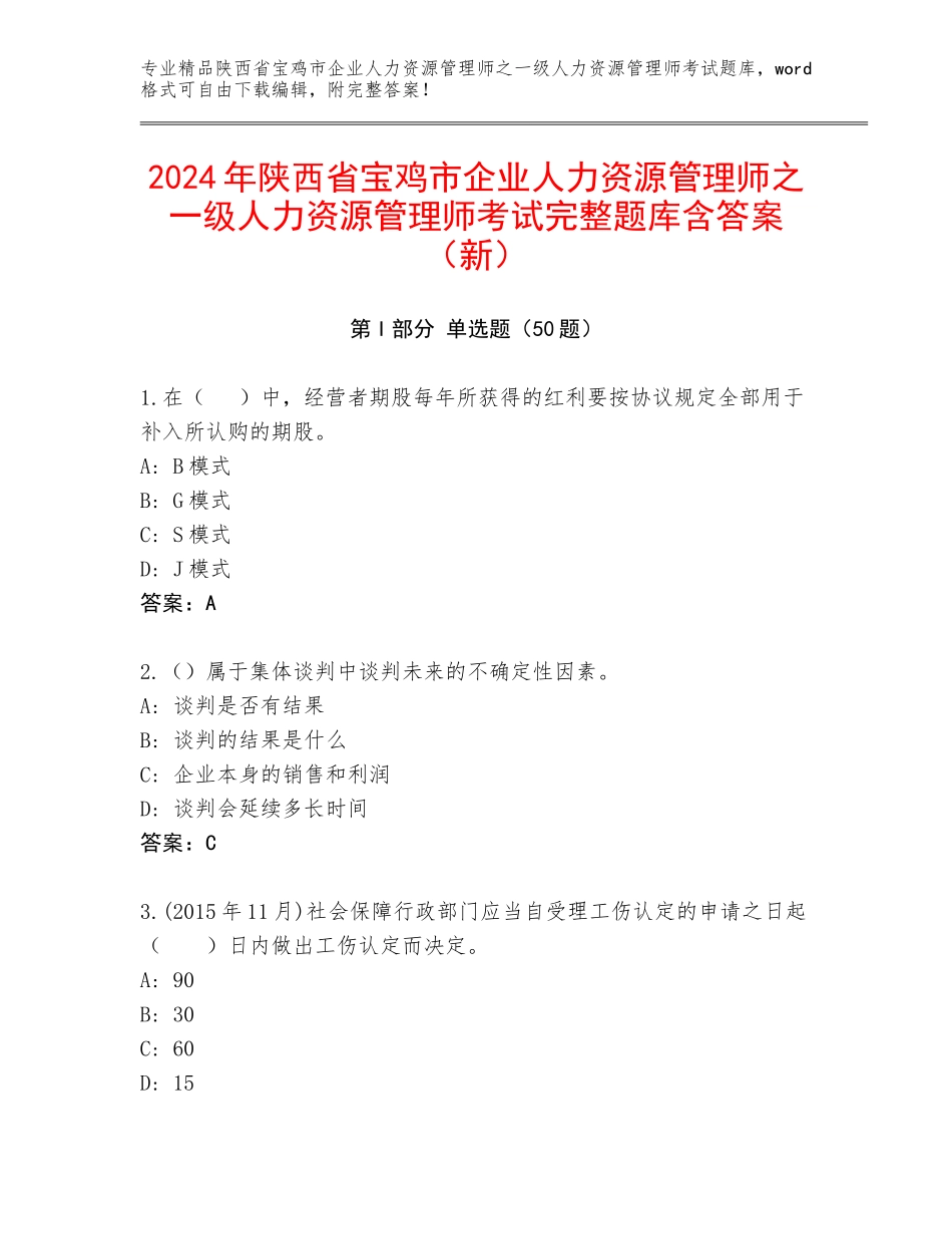 2024年陕西省宝鸡市企业人力资源管理师之一级人力资源管理师考试完整题库含答案（新）_第1页