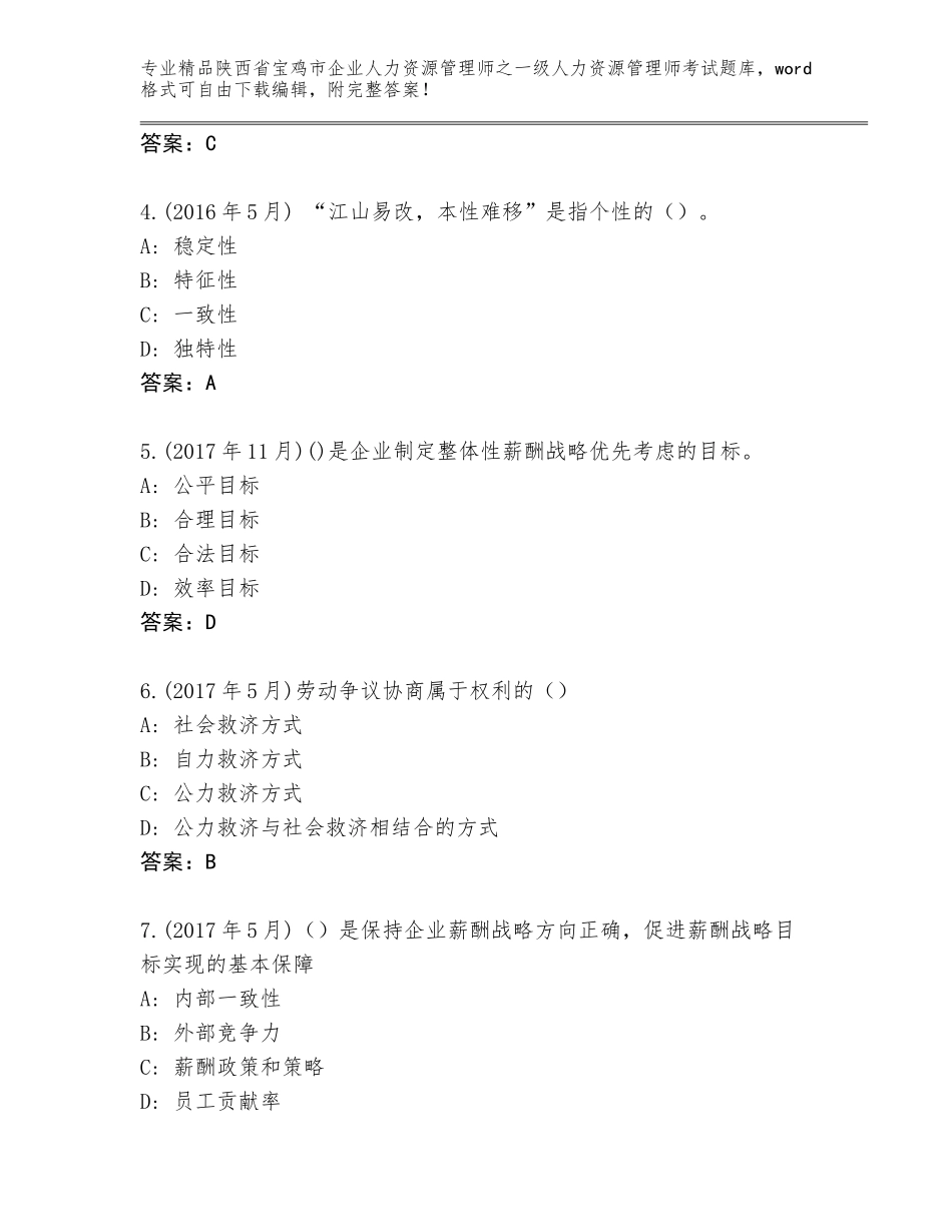 2024年陕西省宝鸡市企业人力资源管理师之一级人力资源管理师考试完整题库含答案（新）_第2页