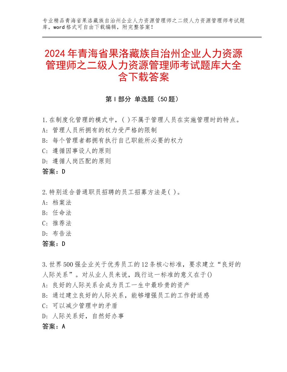 2024年青海省果洛藏族自治州企业人力资源管理师之二级人力资源管理师考试题库大全含下载答案_第1页
