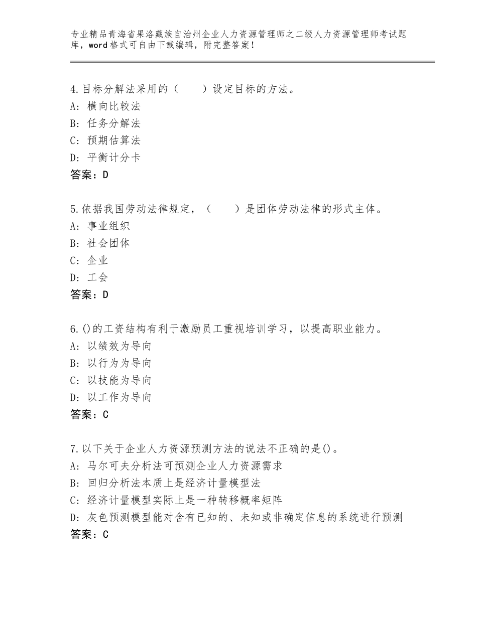 2024年青海省果洛藏族自治州企业人力资源管理师之二级人力资源管理师考试题库大全含下载答案_第2页