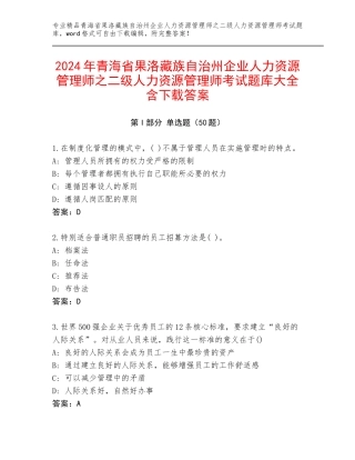 2024年青海省果洛藏族自治州企业人力资源管理师之二级人力资源管理师考试题库大全含下载答案