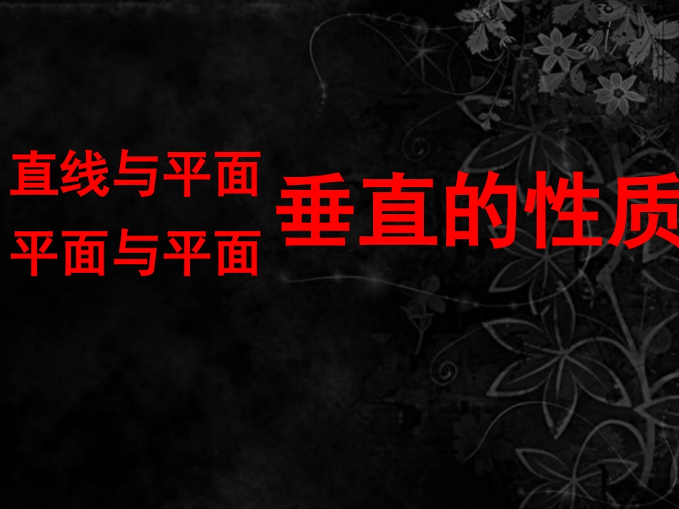 233-234直线与平面、平面与平面垂直的性质选用_第1页