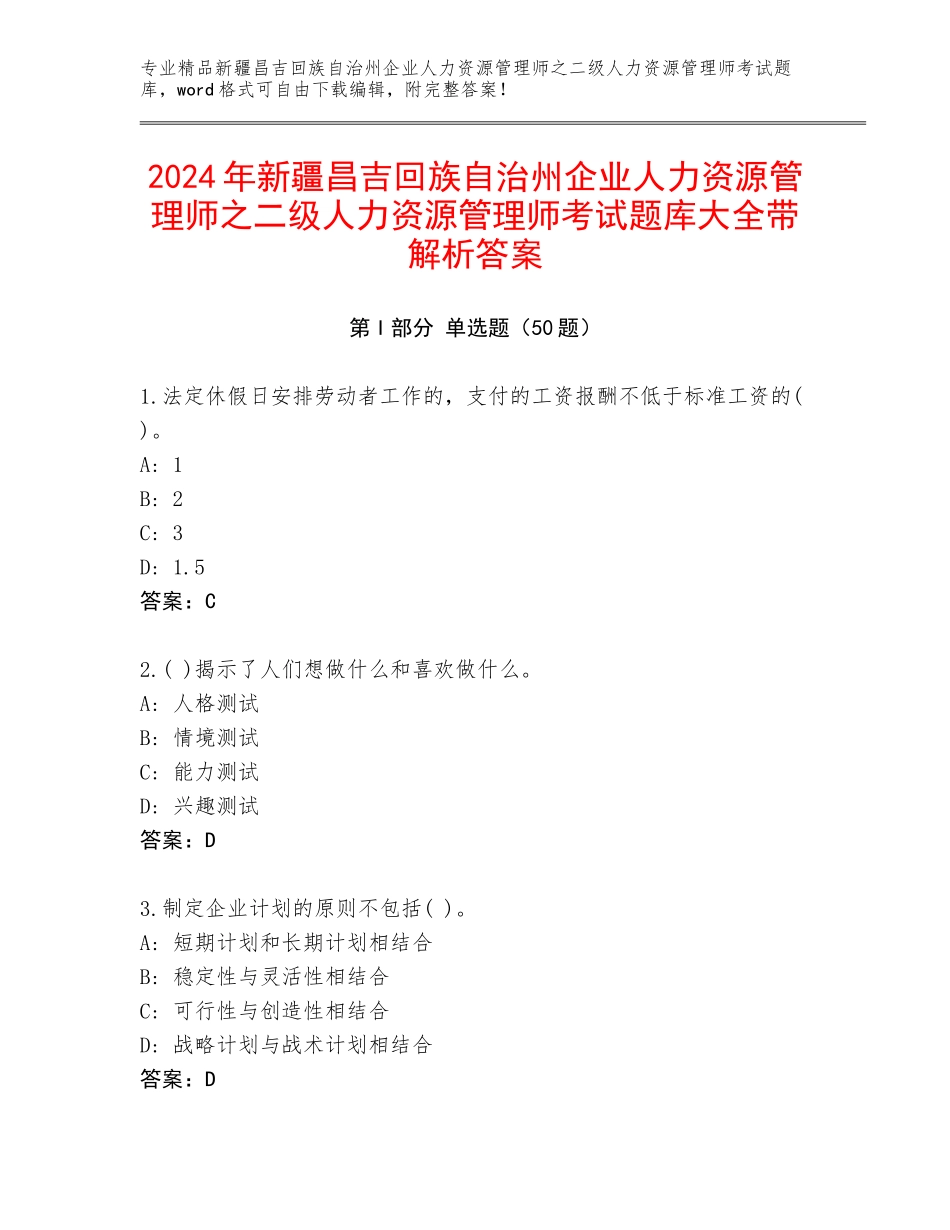 2024年新疆昌吉回族自治州企业人力资源管理师之二级人力资源管理师考试题库大全带解析答案_第1页