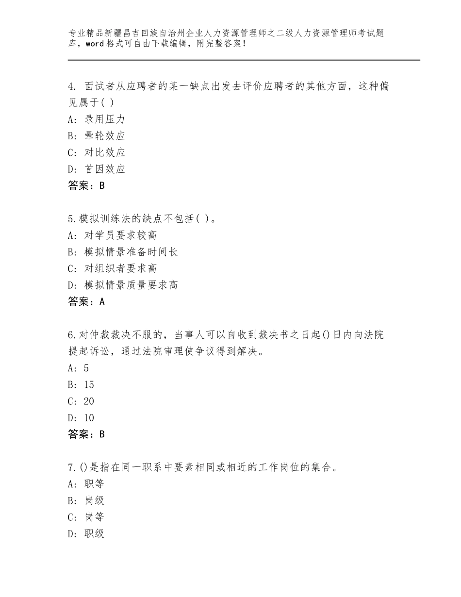 2024年新疆昌吉回族自治州企业人力资源管理师之二级人力资源管理师考试题库大全带解析答案_第2页