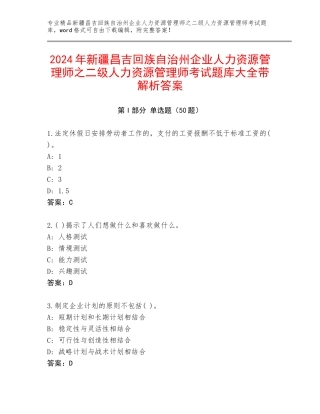 2024年新疆昌吉回族自治州企业人力资源管理师之二级人力资源管理师考试题库大全带解析答案