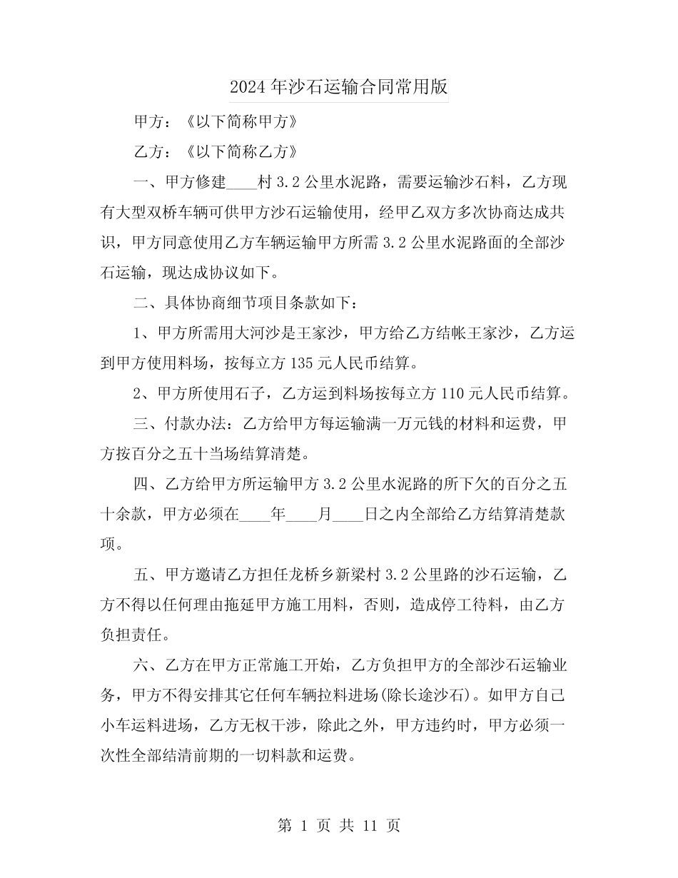 2024年沙石运输合同常用版(5篇) _第1页
