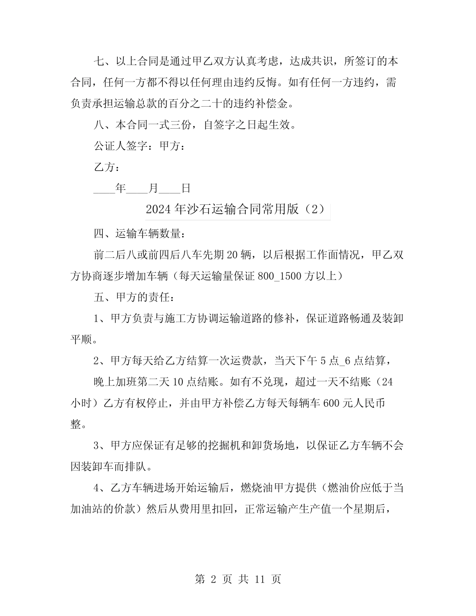 2024年沙石运输合同常用版(5篇) _第2页