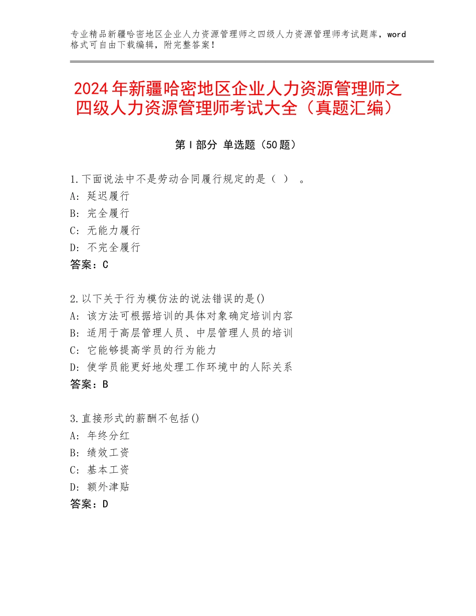 2024年新疆哈密地区企业人力资源管理师之四级人力资源管理师考试大全（真题汇编）_第1页