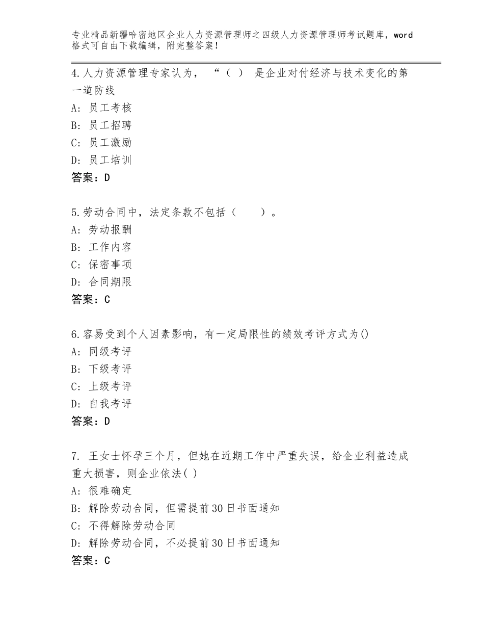 2024年新疆哈密地区企业人力资源管理师之四级人力资源管理师考试大全（真题汇编）_第2页