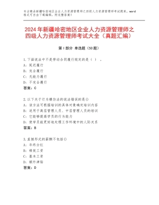 2024年新疆哈密地区企业人力资源管理师之四级人力资源管理师考试大全（真题汇编）