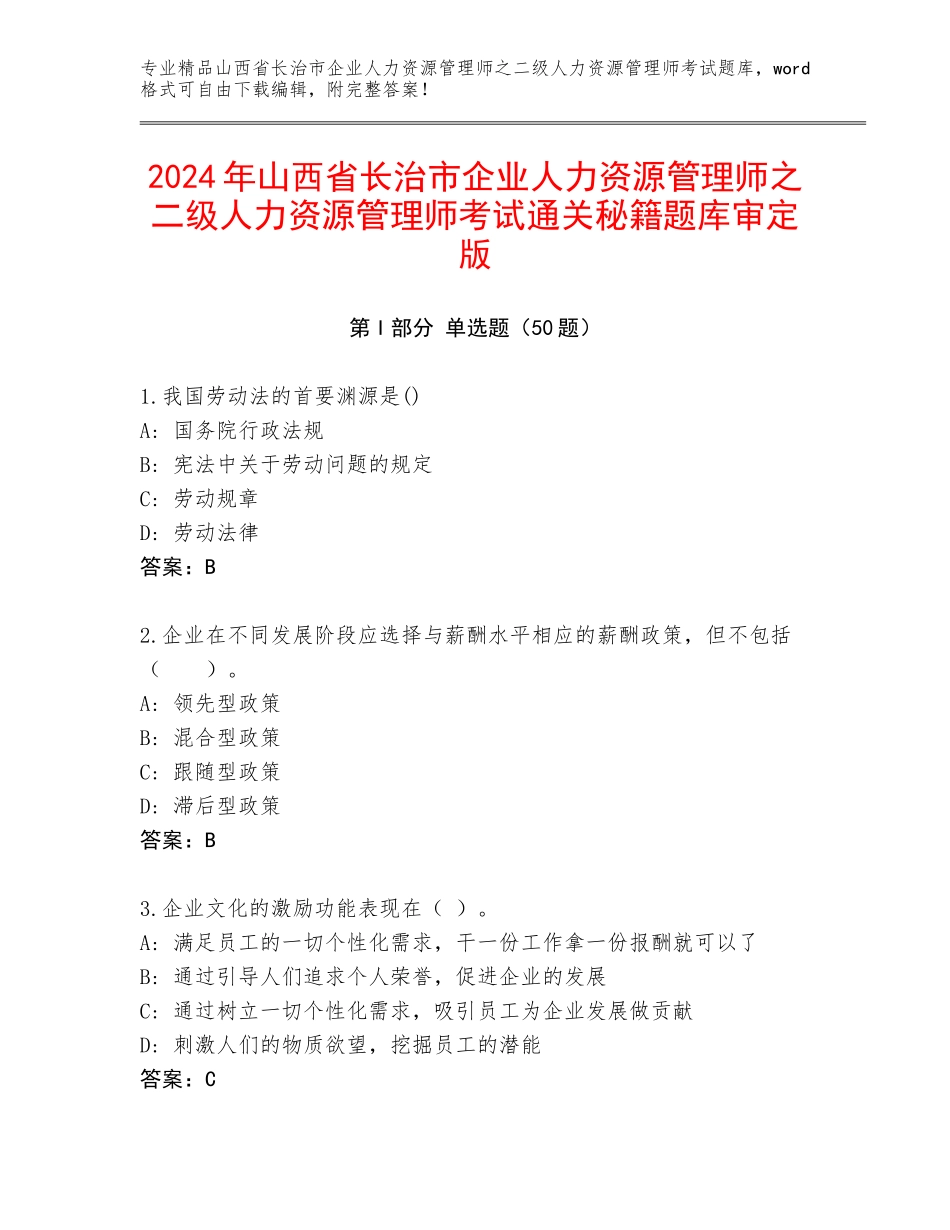 2024年山西省长治市企业人力资源管理师之二级人力资源管理师考试通关秘籍题库审定版_第1页
