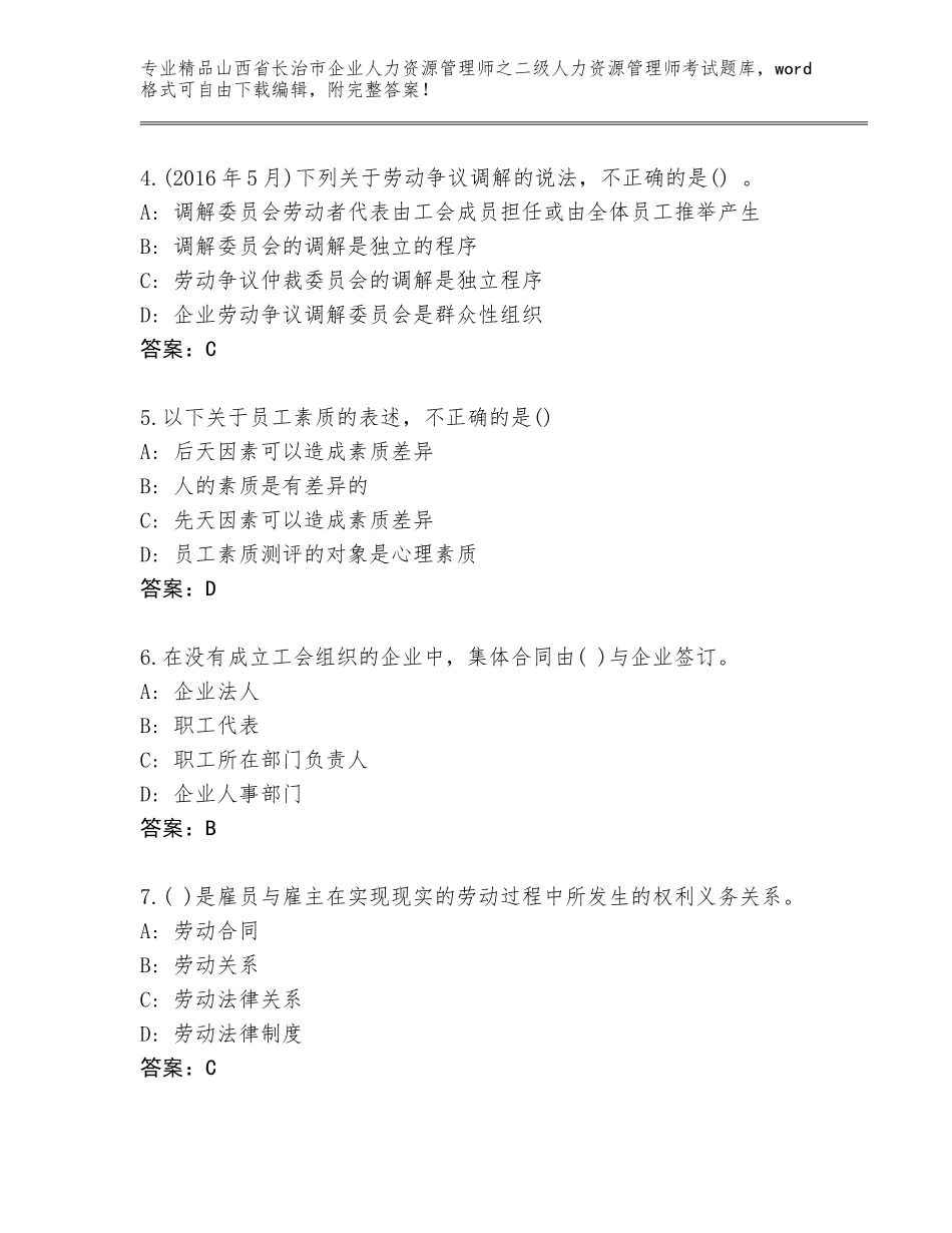 2024年山西省长治市企业人力资源管理师之二级人力资源管理师考试通关秘籍题库审定版_第2页