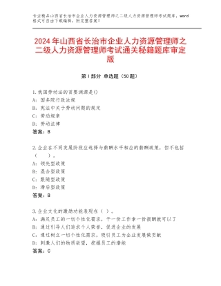 2024年山西省长治市企业人力资源管理师之二级人力资源管理师考试通关秘籍题库审定版