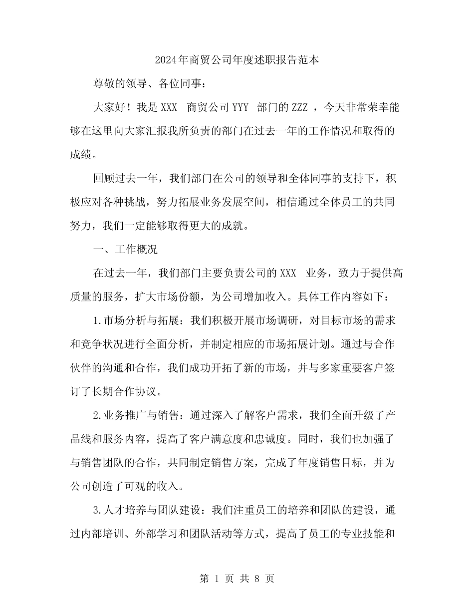 2024年商贸公司年度述职报告范本(3篇)_第1页