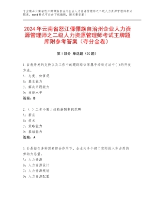 2024年云南省怒江傈僳族自治州企业人力资源管理师之二级人力资源管理师考试王牌题库附参考答案（夺分金卷）