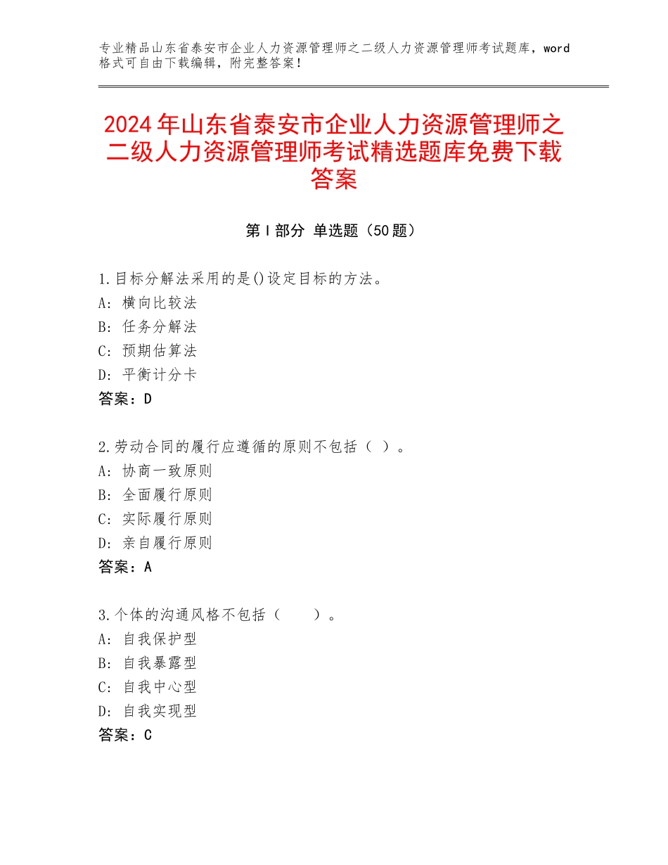 2024年山东省泰安市企业人力资源管理师之二级人力资源管理师考试精选题库免费下载答案_第1页