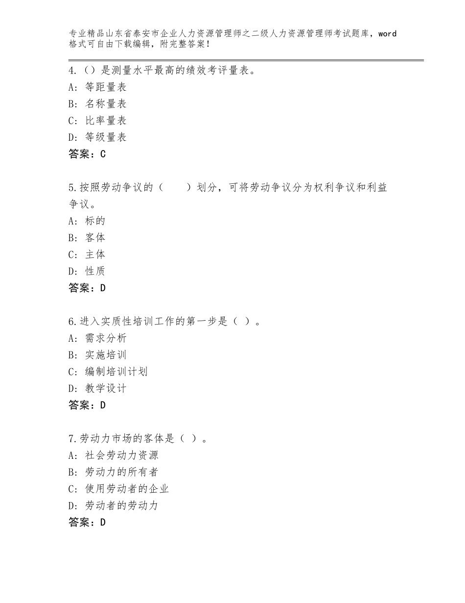 2024年山东省泰安市企业人力资源管理师之二级人力资源管理师考试精选题库免费下载答案_第2页