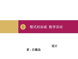 2整式的加减数学活动