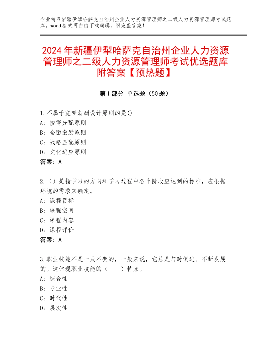 2024年新疆伊犁哈萨克自治州企业人力资源管理师之二级人力资源管理师考试优选题库附答案【预热题】_第1页