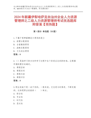 2024年新疆伊犁哈萨克自治州企业人力资源管理师之二级人力资源管理师考试优选题库附答案【预热题】