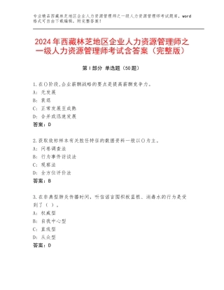 2024年西藏林芝地区企业人力资源管理师之一级人力资源管理师考试含答案（完整版）