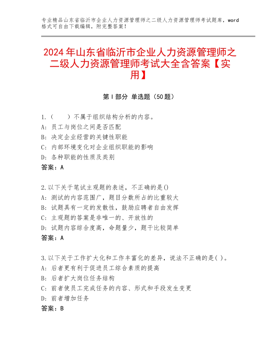 2024年山东省临沂市企业人力资源管理师之二级人力资源管理师考试大全含答案【实用】_第1页