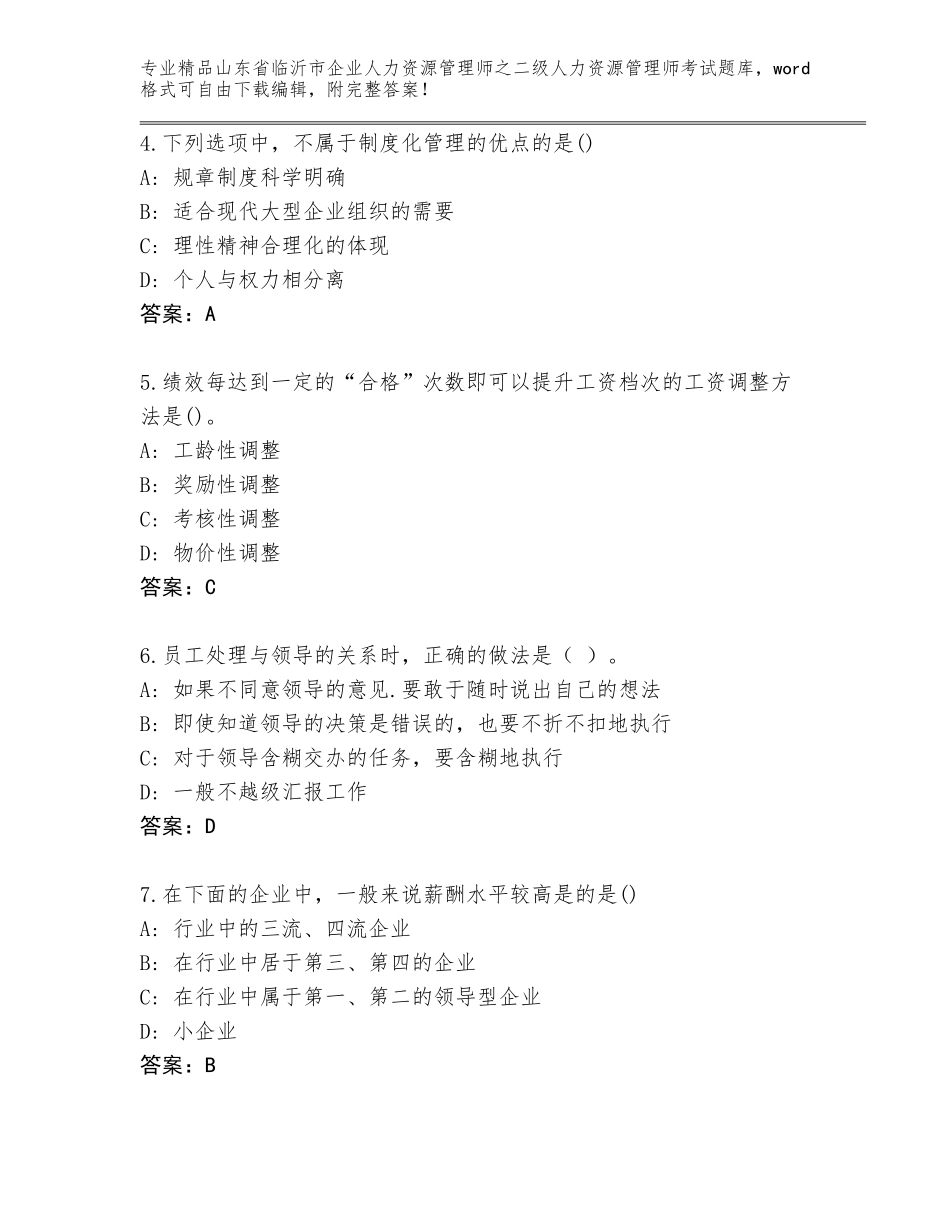 2024年山东省临沂市企业人力资源管理师之二级人力资源管理师考试大全含答案【实用】_第2页