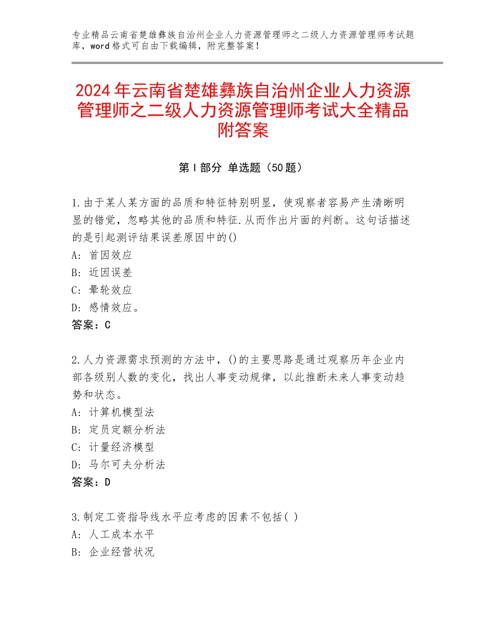 2024年云南省楚雄彝族自治州企业人力资源管理师之二级人力资源管理师考试大全精品附答案_第1页