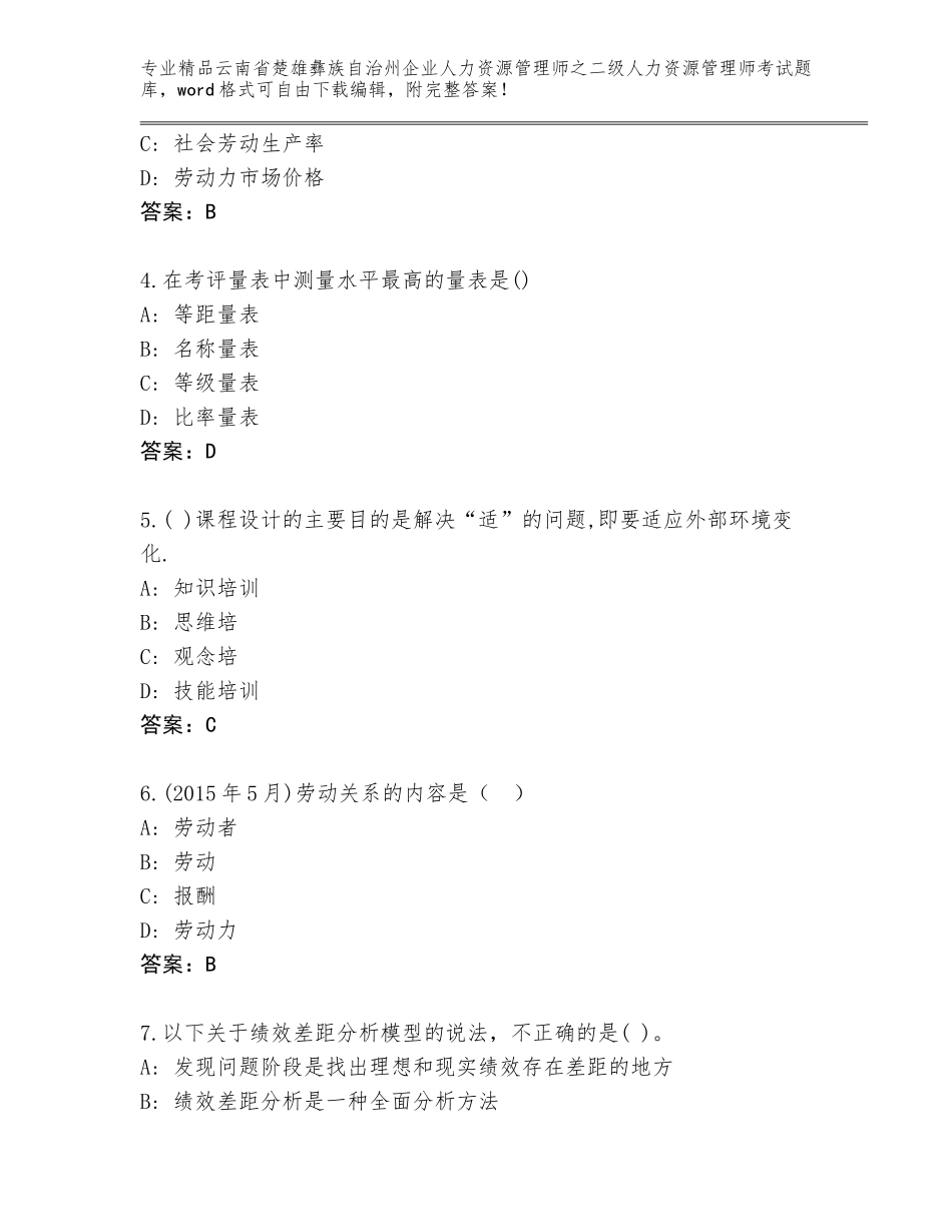 2024年云南省楚雄彝族自治州企业人力资源管理师之二级人力资源管理师考试大全精品附答案_第2页