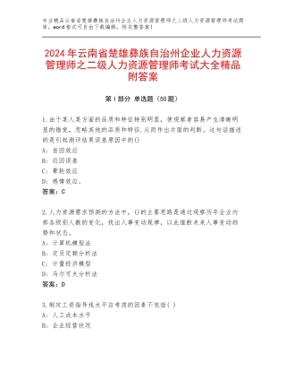 2024年云南省楚雄彝族自治州企业人力资源管理师之二级人力资源管理师考试大全精品附答案