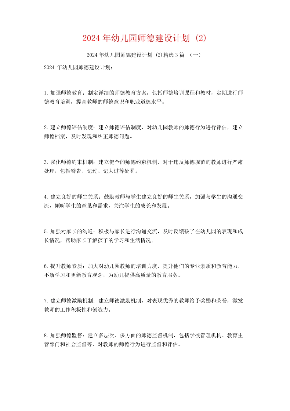 2024年幼儿园师德建设计划3篇 _第1页