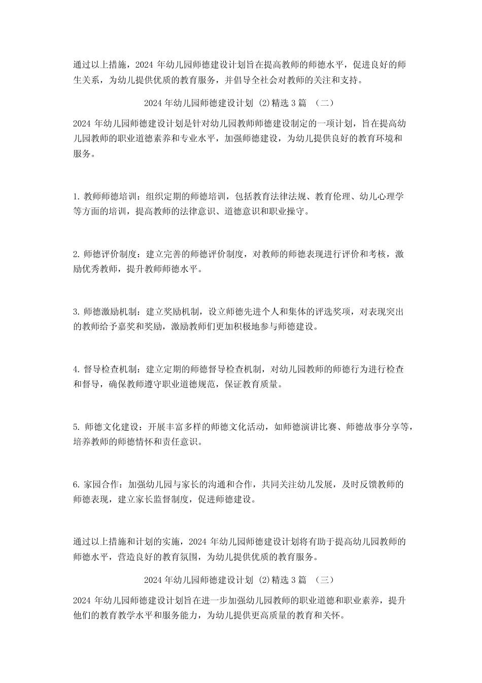 2024年幼儿园师德建设计划3篇 _第2页