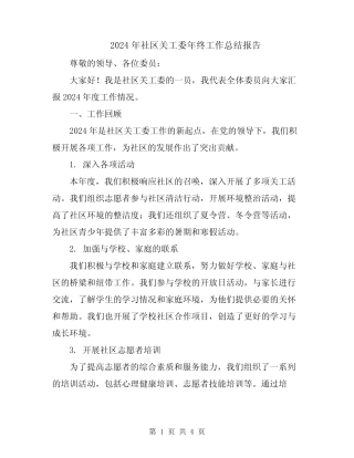 2024年社区关工委年终工作总结报告