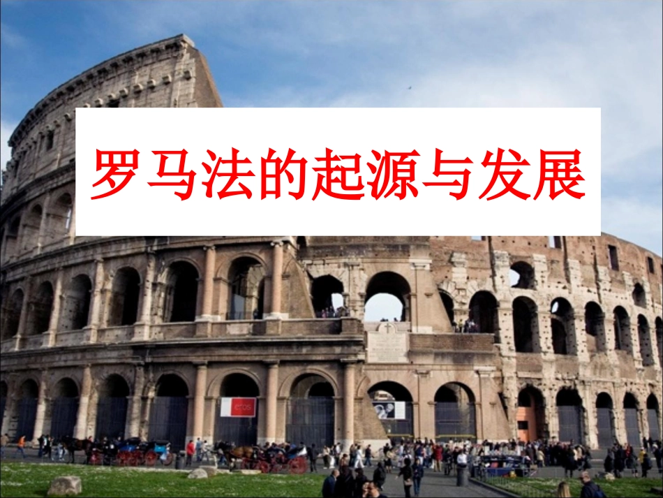 2-6罗马法的起源与发展_第2页
