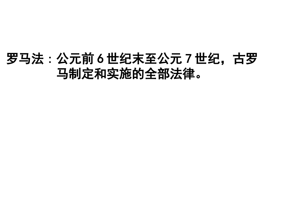 2-6罗马法的起源与发展_第3页