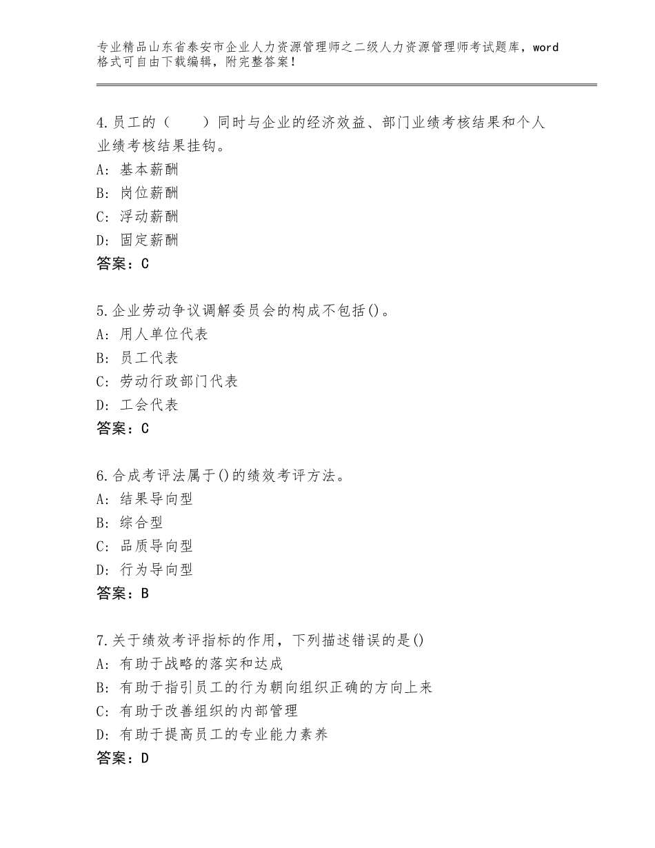 2024年山东省泰安市企业人力资源管理师之二级人力资源管理师考试精选题库含答案【预热题】_第2页