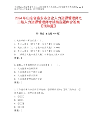 2024年山东省泰安市企业人力资源管理师之二级人力资源管理师考试精选题库含答案【预热题】