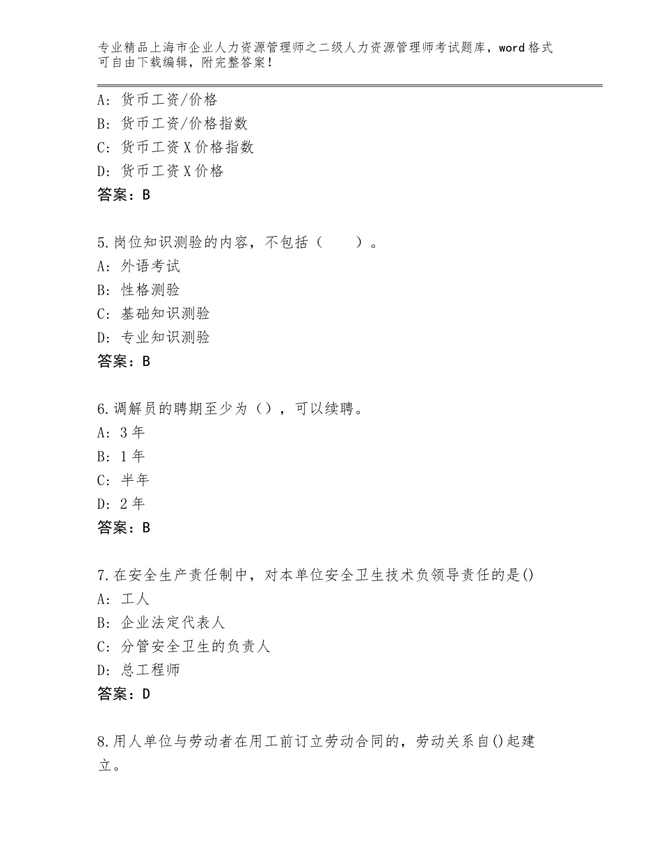 2024年上海市企业人力资源管理师之二级人力资源管理师考试通用题库通用_第2页