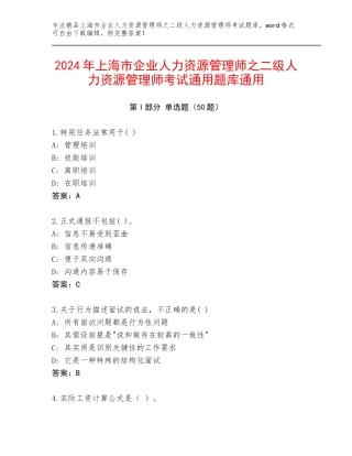 2024年上海市企业人力资源管理师之二级人力资源管理师考试通用题库通用