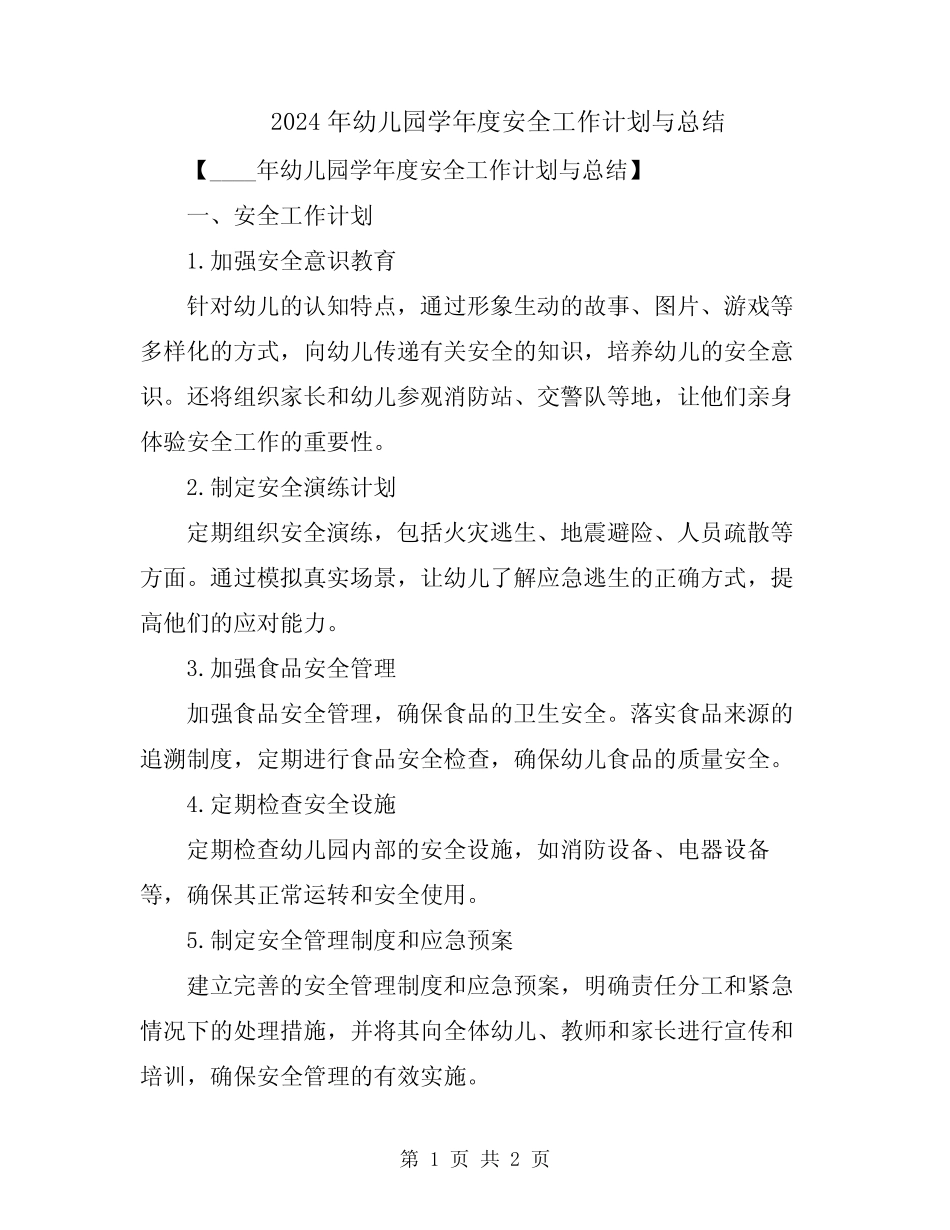 2024年幼儿园学年度安全工作计划与总结 _第1页